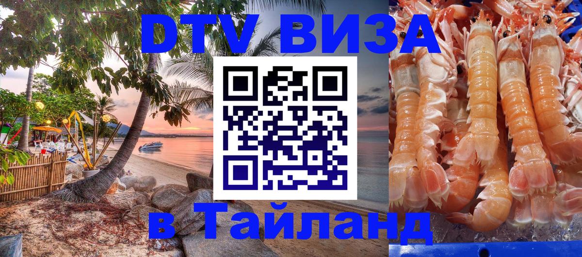 Как сделать DTV визу в Тайланд 